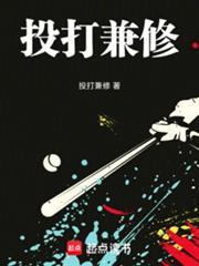 棒球投打兼修免费阅读全文最新