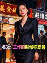 名义工作的时候称职务 林一苏