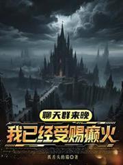 我已经受赐癫火
