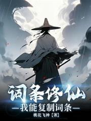 词条修仙一年抽取一词条