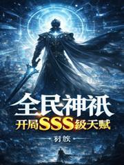 全民神祗开局sss级天赋相似的