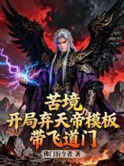 苦境之开局就被主角捡到