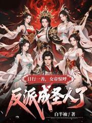 女帝惊呼反派成圣人了