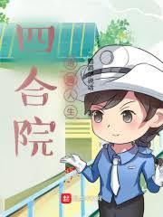 四合院十个儿子