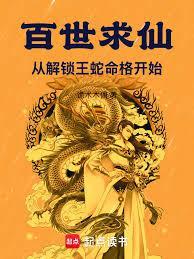 百世求仙的免费全文阅读
