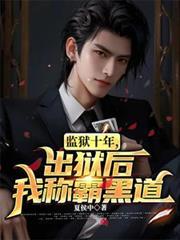 监狱10年出狱后我称霸黑道