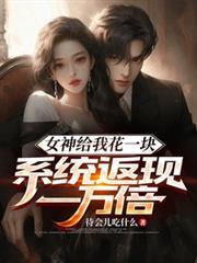 女神给我花一块系统返现一万倍TXT免