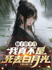 仙子我真不是你亡夫