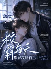 校霸每天都想攻略他野旱烟原著