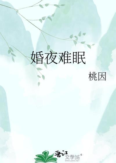 婚夜难眠by桃因TXT免费