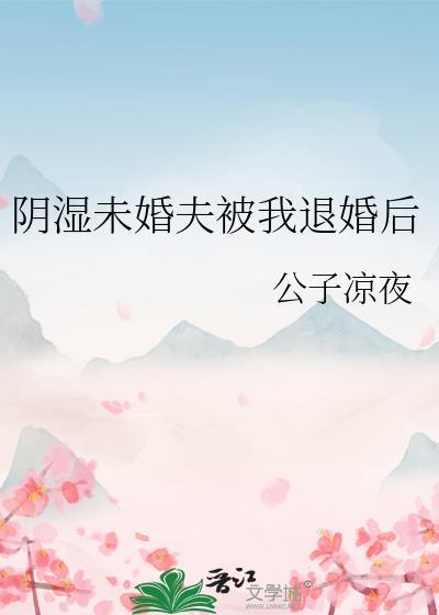 被未婚夫退婚后崔望