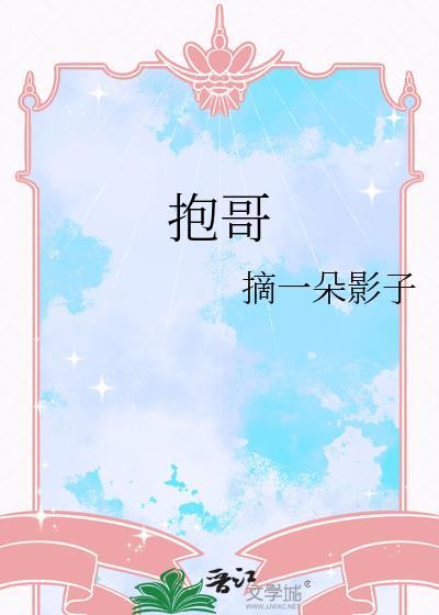 抱哥摘一朵影子