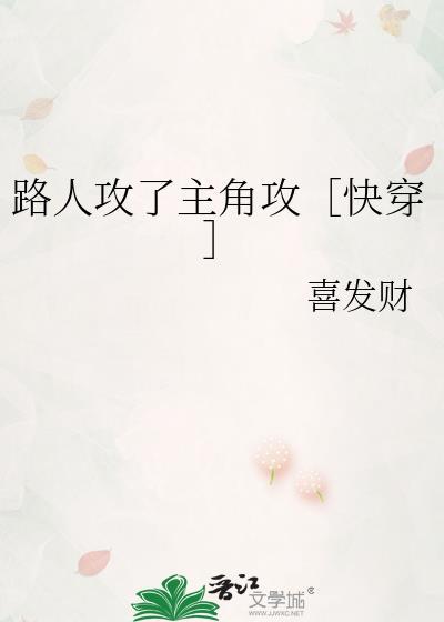 路人攻了主角攻快穿by喜发财