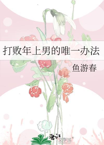 打败年上男的唯一方法265