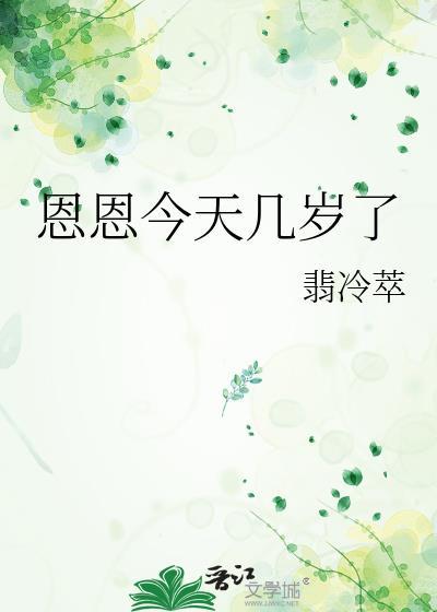 恩恩今天几岁了txt