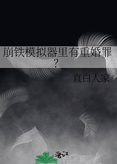 崩铁模拟但开局人类至上最新章节更新内容介绍