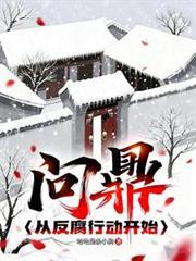 问鼎从调入妇联开始全文阅读