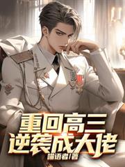 重回高三逆袭成大佬短剧