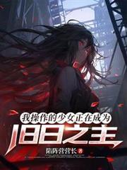 你操纵的少女正在成为旧日之主