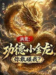 洪荒公德金龙
