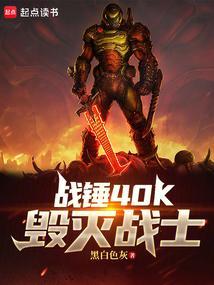 毁灭战士战锤40k漫画