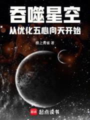 吞噬星空从优化五心向天开始百度