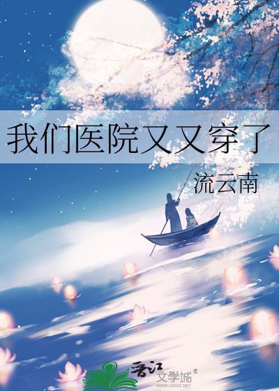 我们医院又又穿了by流云南百度