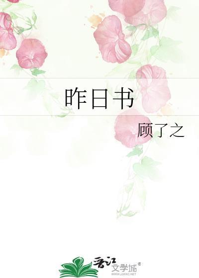 昨日书by顾了之