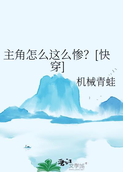 主角怎么这么惨啊