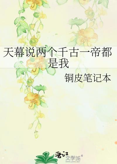 天幕说得两个千古一帝都是我