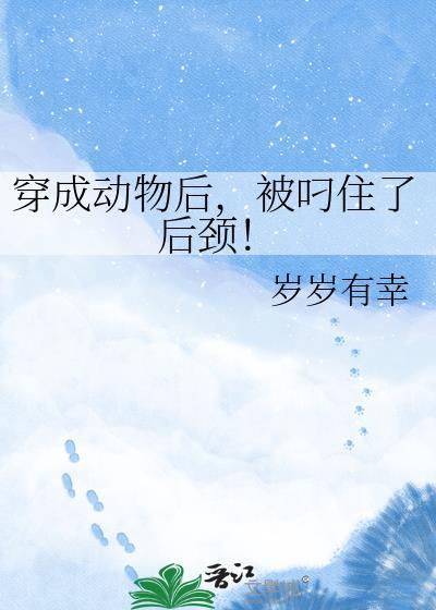 被叼住了后颈!全文免费阅读