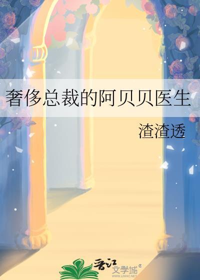 奢侈总裁的阿贝贝免费阅读全文