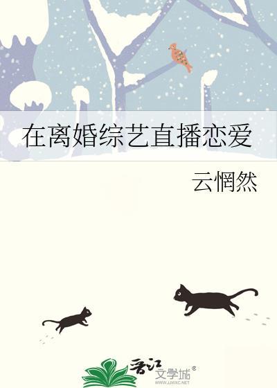 在离婚综艺上谈恋爱西米鹿