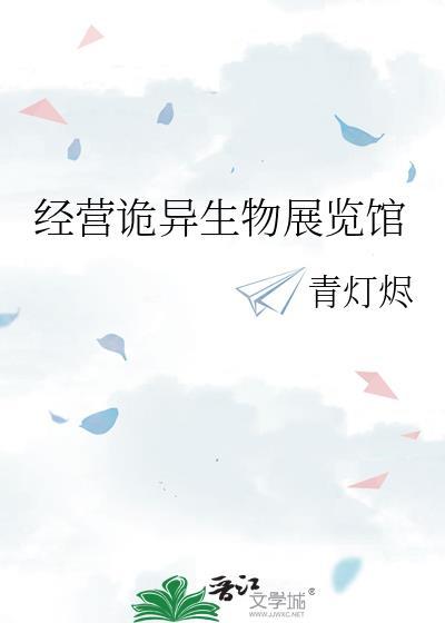经营诡异生物展览馆百度贴吧