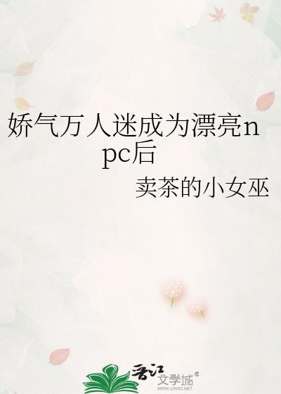 娇气万人迷npc