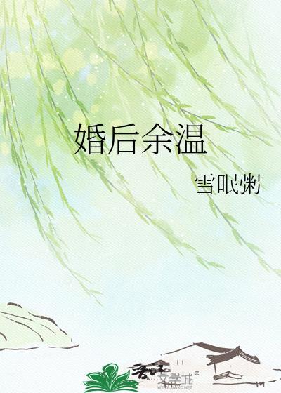婚后余温by雪眠粥txt百度