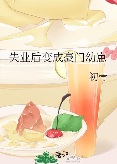 失业后变成豪门幼崽ai