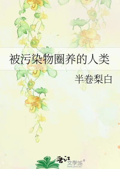 被污染的人被称为什么