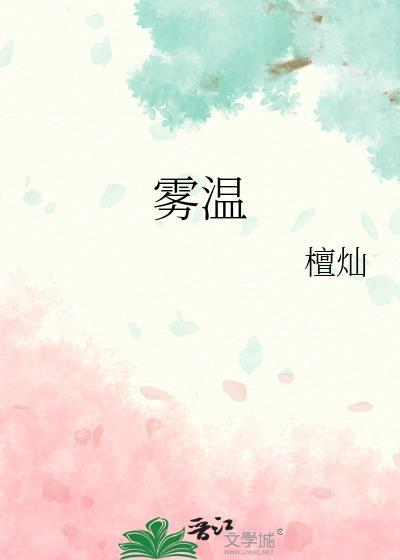 雾温全文