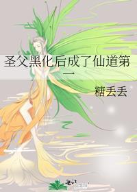 圣父黑化后成了仙道第一晋江
