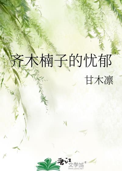 齐木楠子忧郁txt免费阅读全文无弹窗