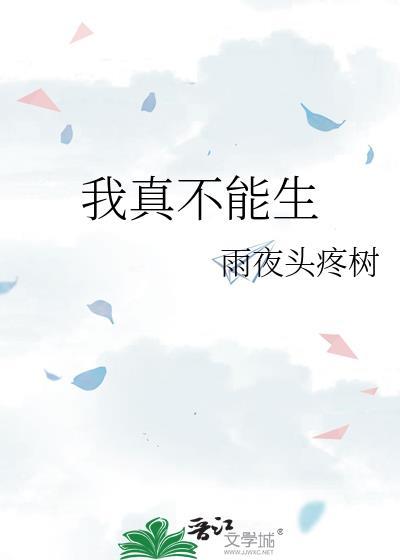 我真的不想生孩子
