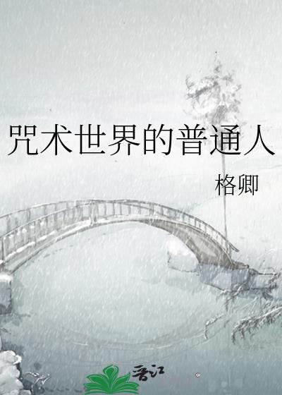 咒术界的泥石流329章在线阅读
