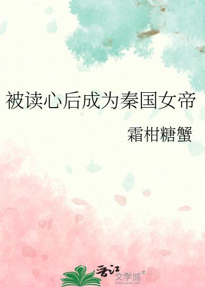 被读心后成秦国团宠笔趣阁