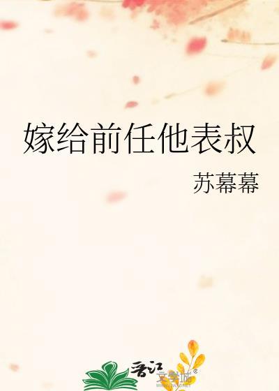 嫁给前任他表叔by苏幕幕讲的啥