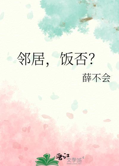 邻居邻