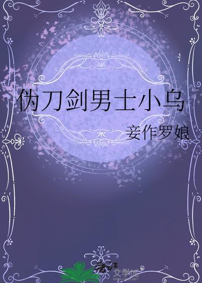 伪刀剑男士小乌免费