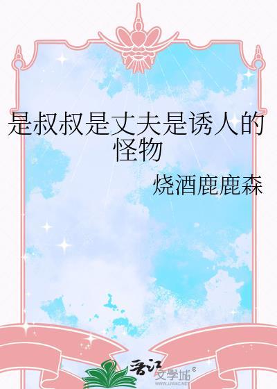 叔叔是个坏人