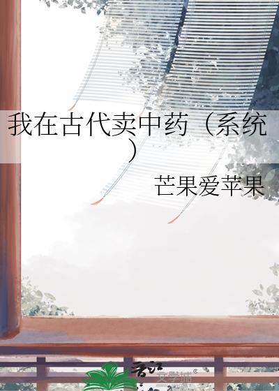 我在古代卖中药(系统)最新章节更新内