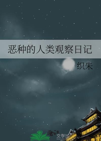 恶种人类观察日记400字可抄免费